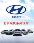 北京现代系列汽车