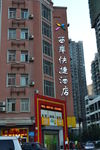 西岸快捷酒店