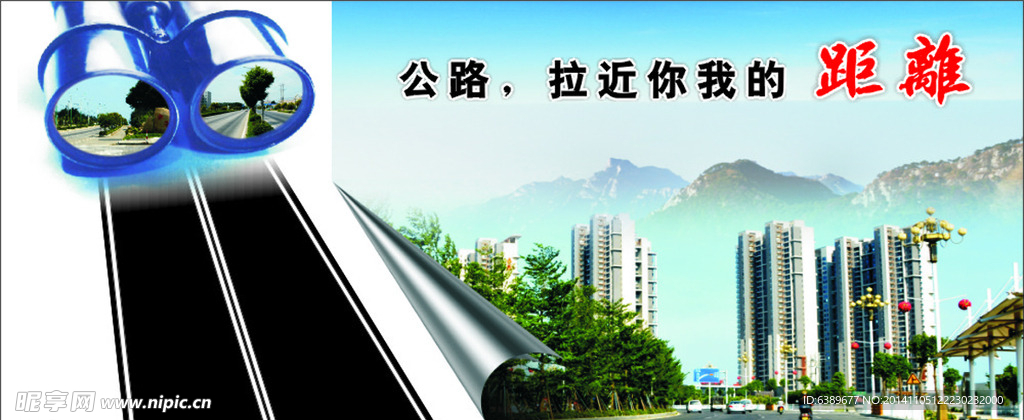 公路拉近你我的距离