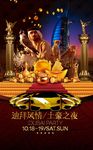 土豪派对迪拜风情
