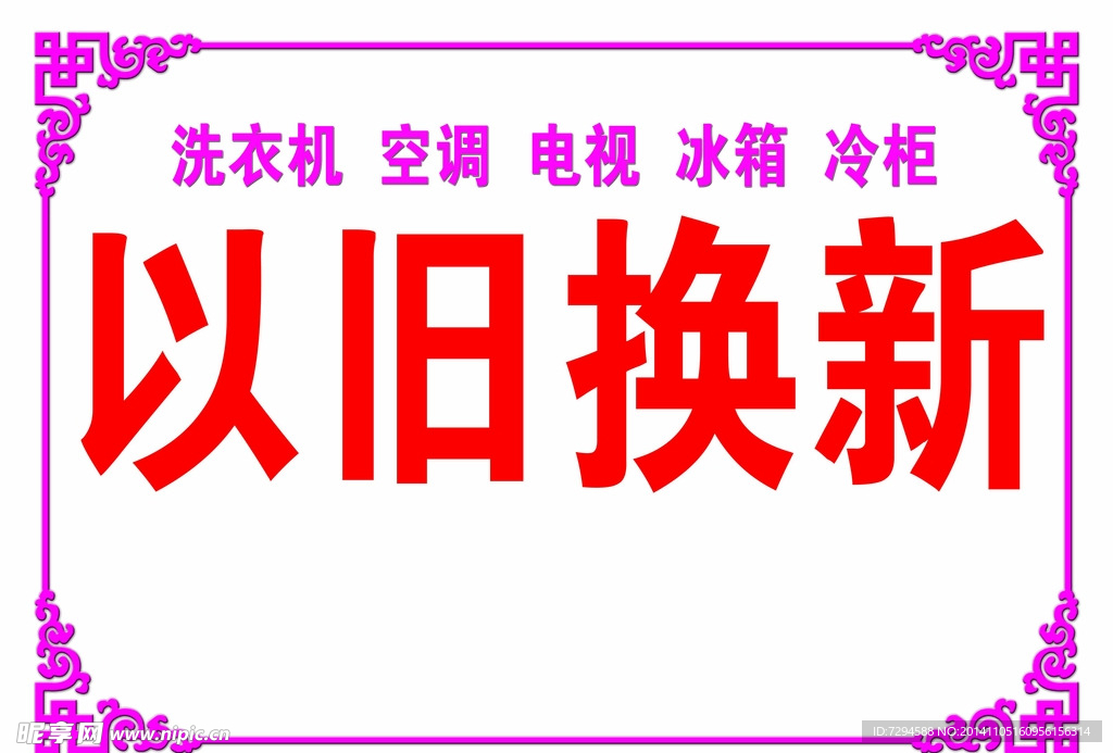 以旧换新