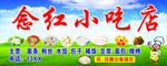 念红小吃店