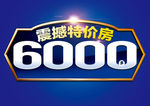 6000特价房