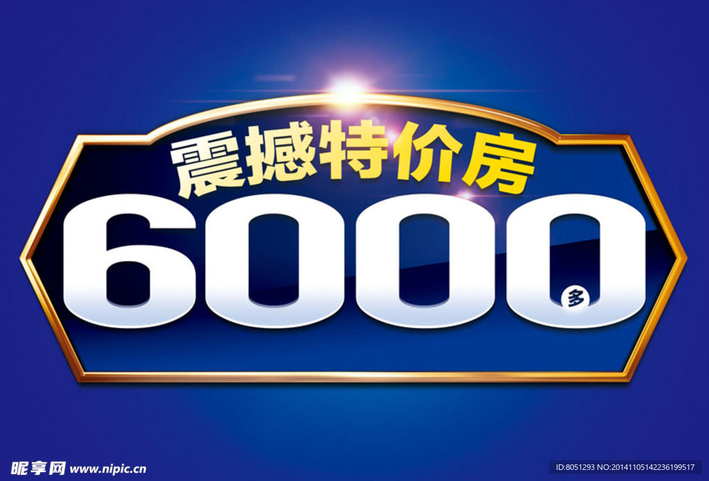 6000特价房