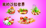 沙拉世界