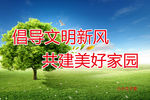 共建美好家园