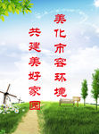 共建美好家园