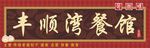 餐馆招牌