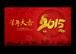 2015 羊年