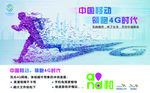 移动4G海报灯箱片