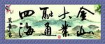 金山大业融通四海