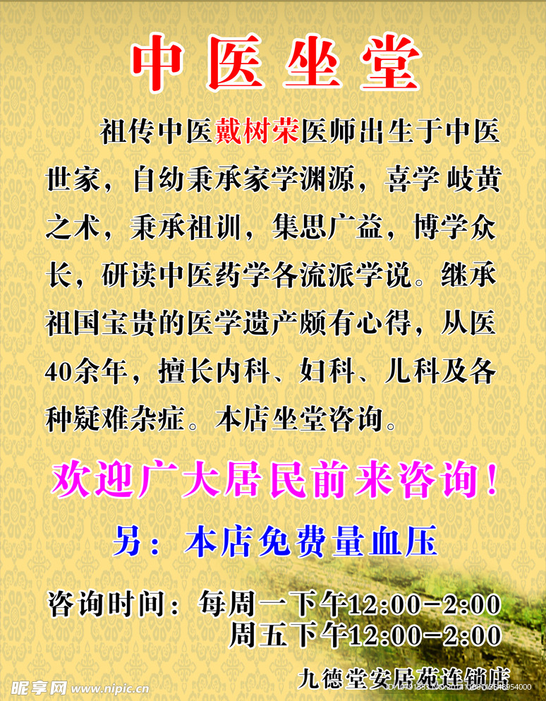 中医坐堂