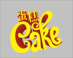 蛋糕cake