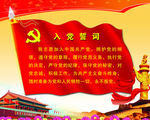 入党誓词