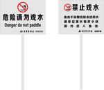禁止戏水