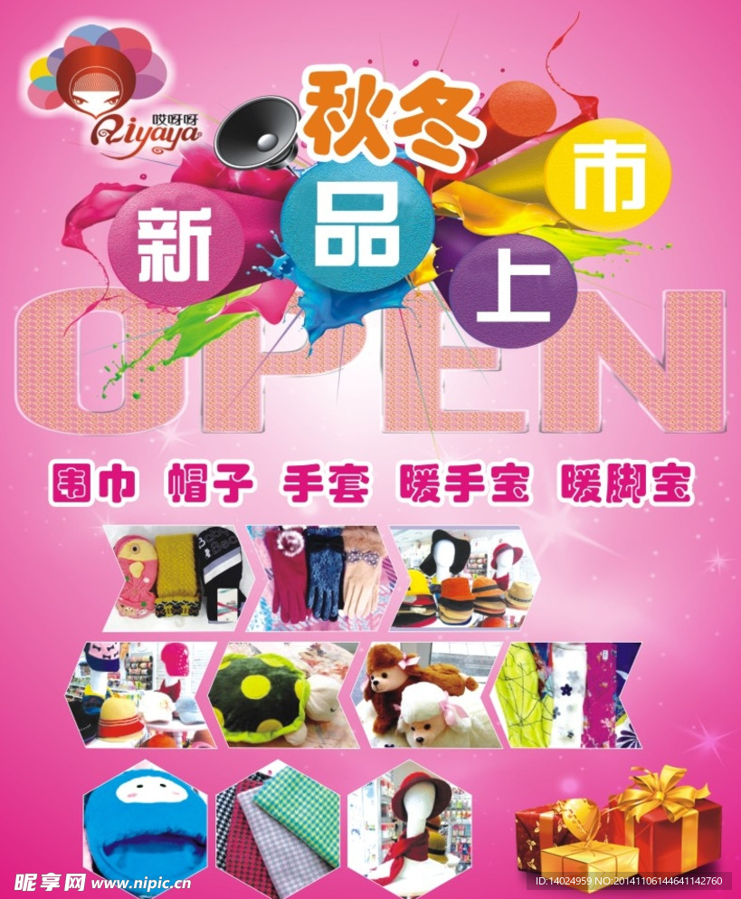 哎呀呀 秋冬新品上市