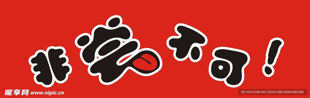 尝字素材