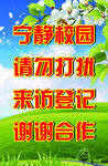 校园  温馨提示