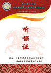 听课证