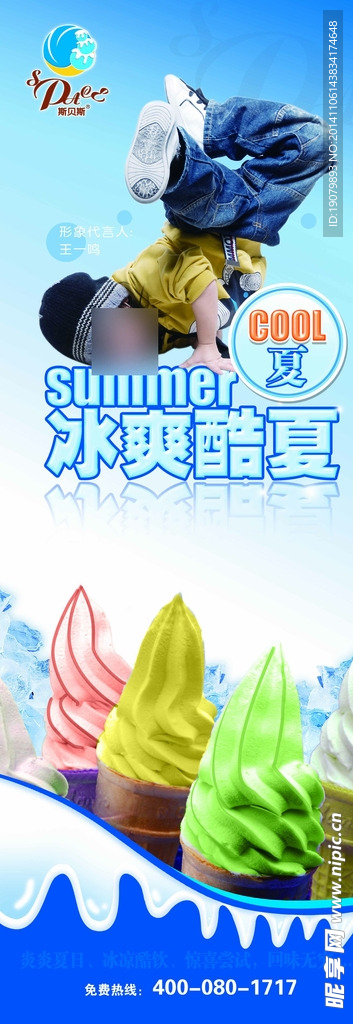 盛夏冰激凌展板