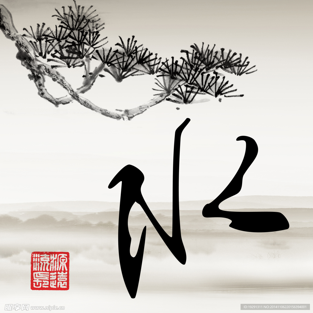 书法水字