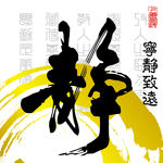 毛笔字静