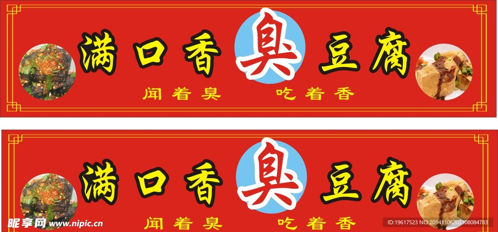 满口香臭豆腐