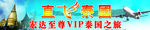 直飞泰国 至尊VIP泰国