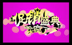 促销盛典