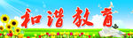 和谐教育