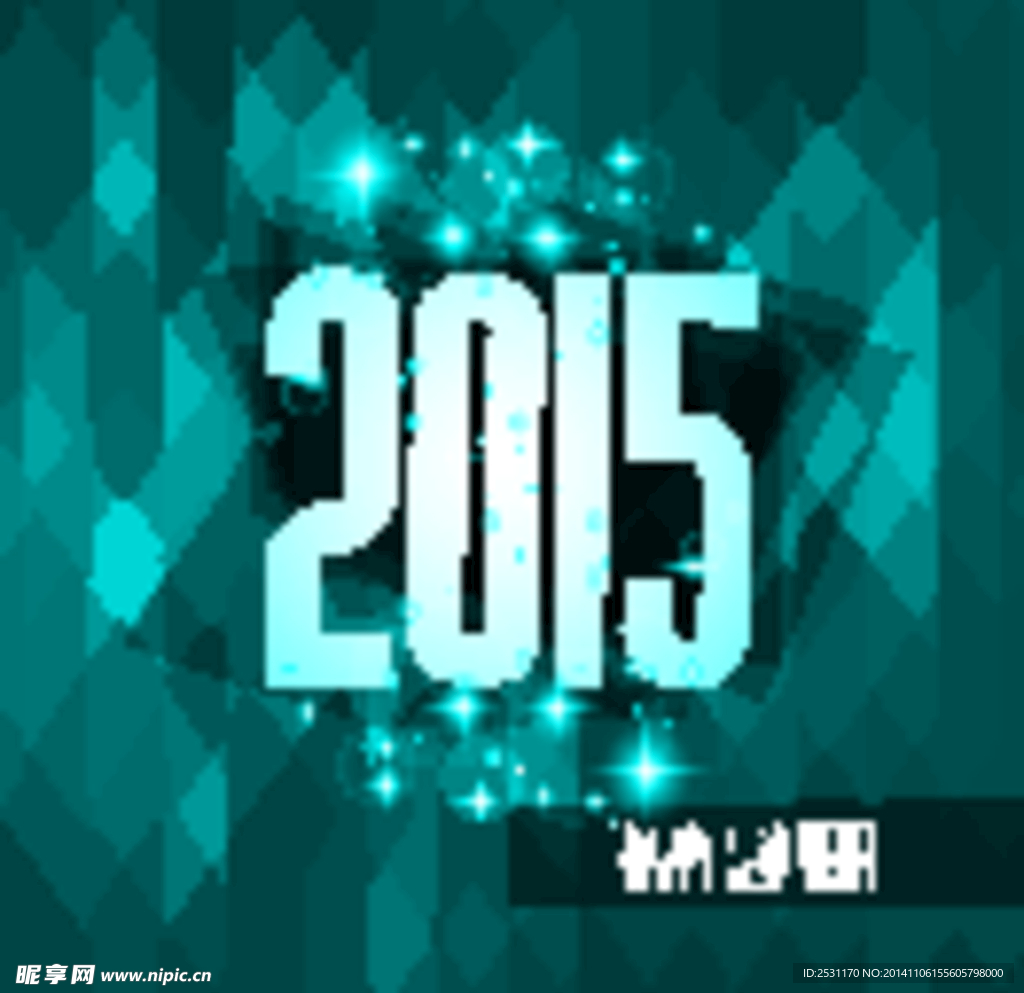 2015新年