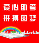 学校助考广告设计