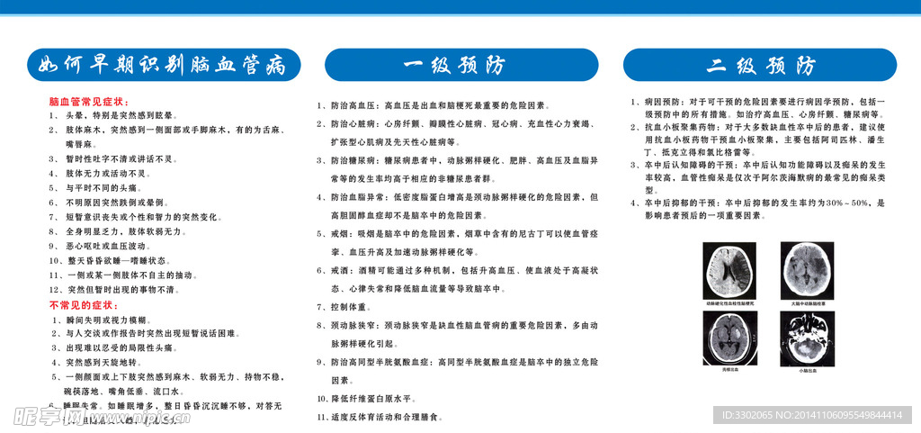 预防脑血管病广告