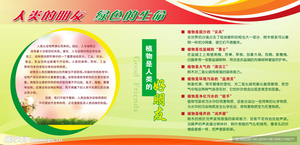 植物环保展板广告