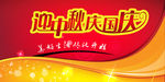 中秋国庆吊旗广告