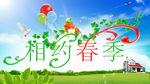 相约春季广告设计