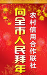 信用社拜年广告