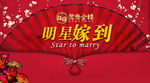 明星嫁到 旗袍 喜庆 