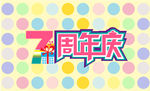 周年庆