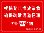 堆放杂物消防119标志牌