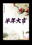 羊年