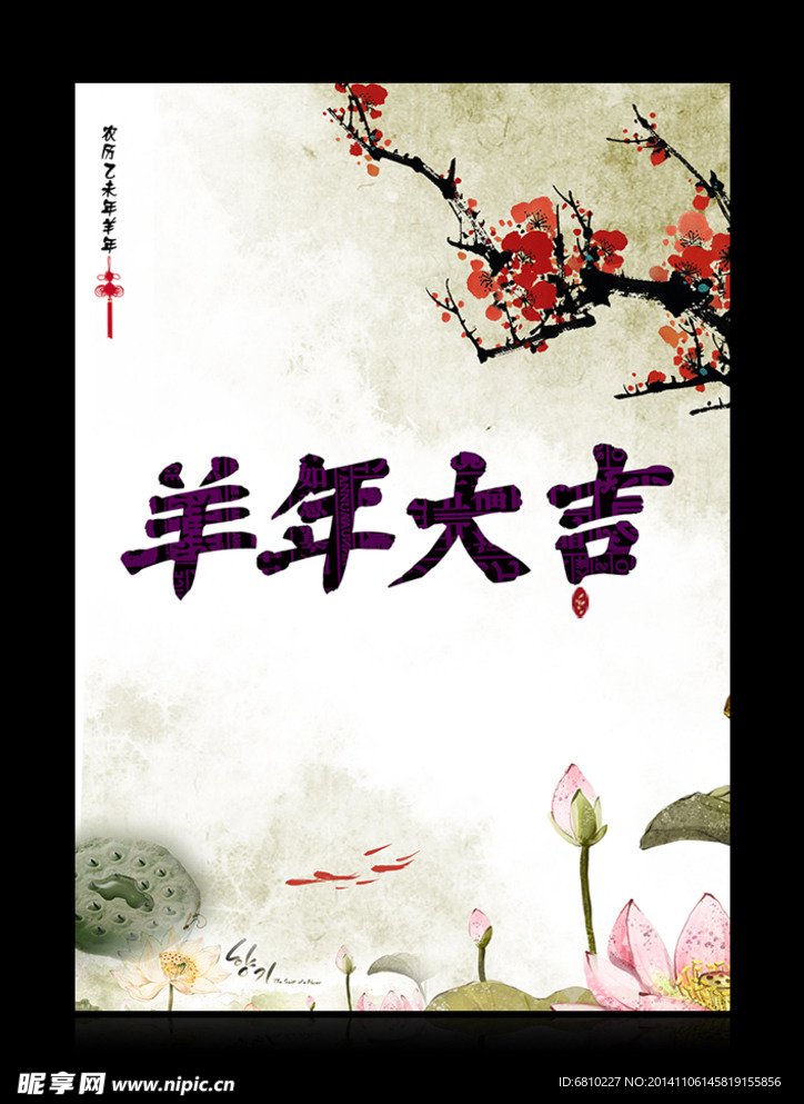 羊年