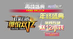 绑价双12年终盛典