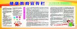 健康教育宣传栏
