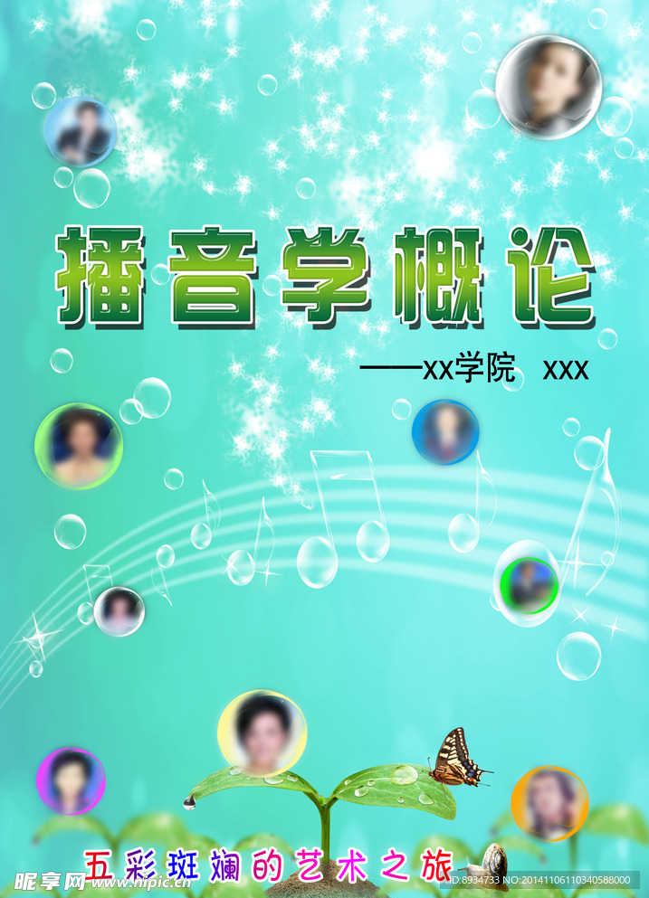 播音学概论海报
