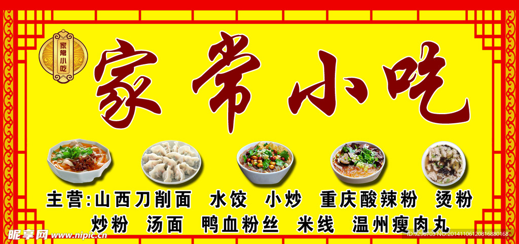 家常小吃