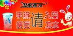 卫生间温馨提示