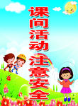 课间活动注意安全