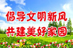 倡导文明新风  共建美