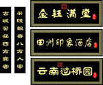 酒店门牌牌匾效果图